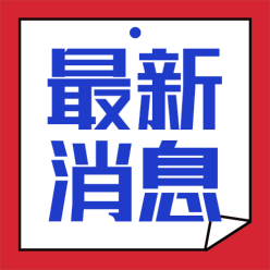 最新小心公众号