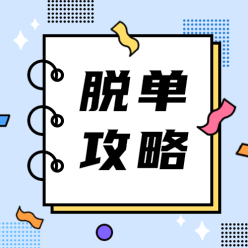 脱单攻略公众号次图