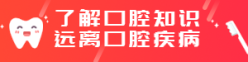 了解口腔网站小通栏广告