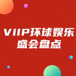 ViIP环球娱乐盛会盘点广告