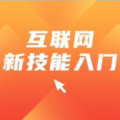 互联网新技能入门网站广告