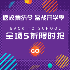 返校集结令备战开学季广告海报