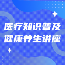 医疗知识普及网站广告海报