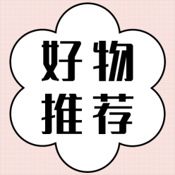好物推荐公众号