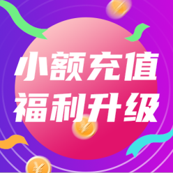 小额充值福利升级广告海报