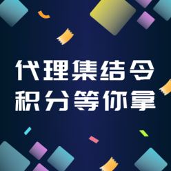 代理集结令积分等你拿广告海报