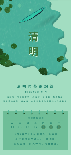 清明节手机海报