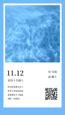 11月12日日签