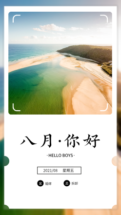八月你好日签海报
