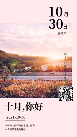 10月30日日签