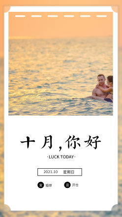 十月你好日签
