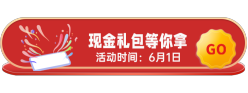 现金礼包胶囊Banner