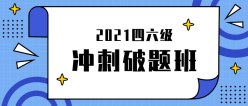 冲刺破题班公众号封面