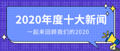 年度十大新闻公众号封面