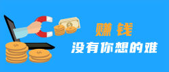 赚钱办法公众号封面