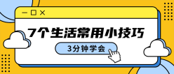 生活常用小技巧公众号封面