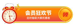 会员狂欢节胶囊Banner