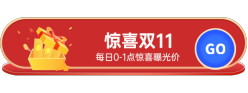 惊喜双11胶囊Banner