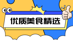 优质美食精选横幅广告