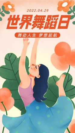 世界舞蹈日手机海报