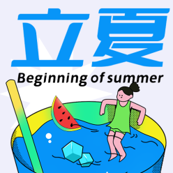 立夏节气公众号次图