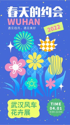 春天花卉展手机海报