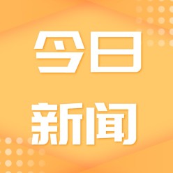 今日新闻公众号次图