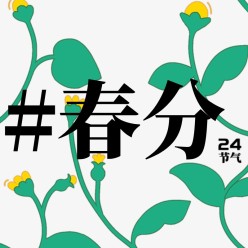 春分花朵公众号次图