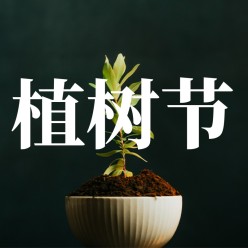 植树节公众号次图