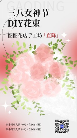 三八女神节花店手机海报