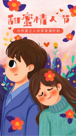 214甜蜜情人节手机海报