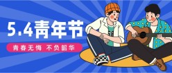 五四青年节公众号首页