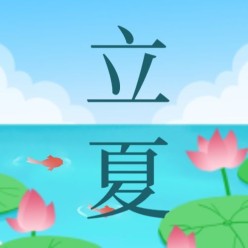 立夏公众号次图