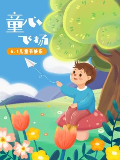 六一儿童节插画小红书配图