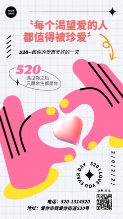 520情人节时尚手机海报