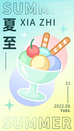 夏至冰淇淋甜品海报