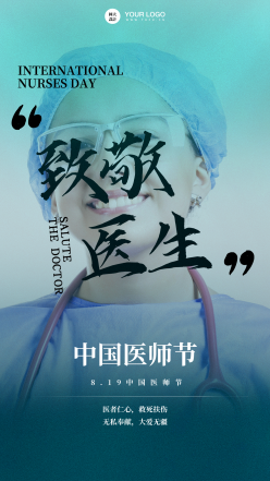 中国医师节简约文艺海报