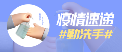 防疫洗手公众号封面