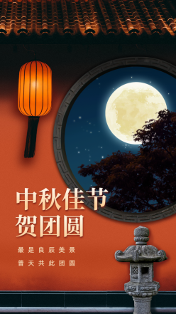 中秋节祝福实景手机海报