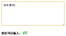 jquery限制字符串输入简洁插件