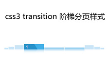 div+css3阶梯分页样式