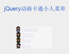 jQuery卡通小人走路菜单