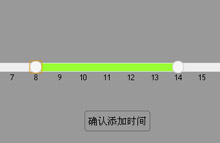 jQuery拖动设置时间段表单提交