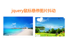 jquery鼠标经过图片抖动