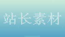 HTML5粒子效果文字动画