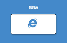 CSS3完美支持IE圆角阴影样式