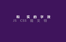 jquery淡出淡进文字动画效果