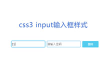 CSS3 input输入框蓝光特效