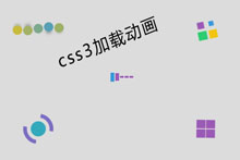 css3网页加载动画图标下载