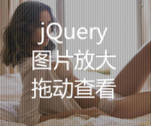 jQuery点击图片拖动放大查看效果